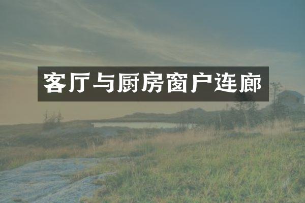客厅与厨房窗户连廊