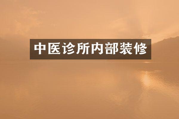 中医诊所内部装修