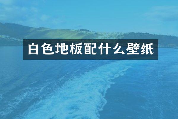 白色地板壁纸