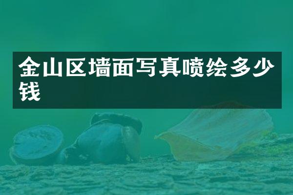 金山区墙面写真喷绘多少钱