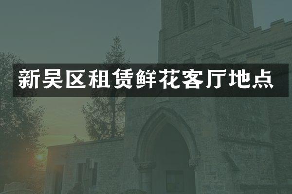 新吴区租赁鲜花客厅地点