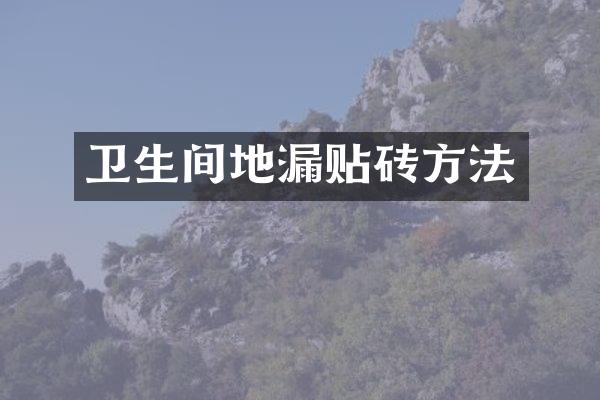卫生间地漏贴砖方法
