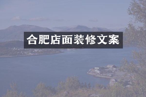 合肥店面装修文案