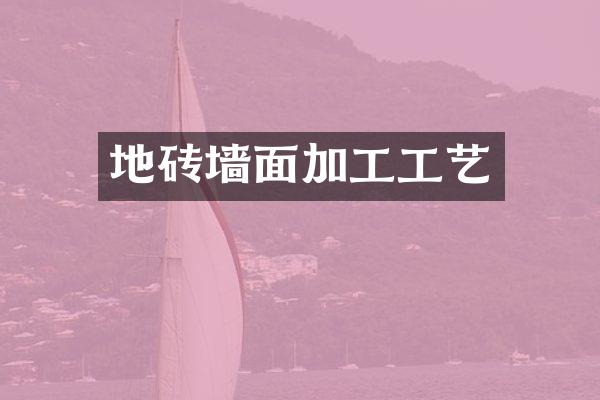 地砖墙面加工工艺