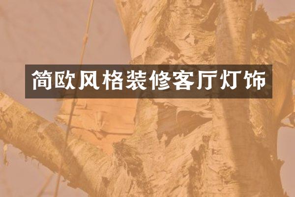 简欧风格装修客厅灯饰