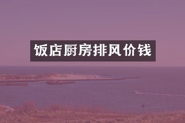 饭店厨房排风价钱