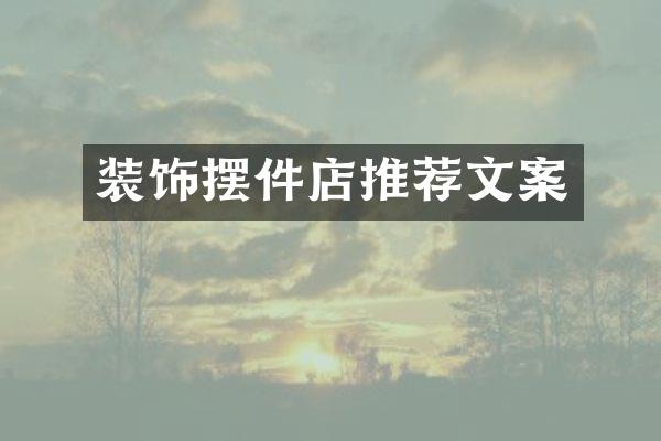 装饰摆件店推荐文案