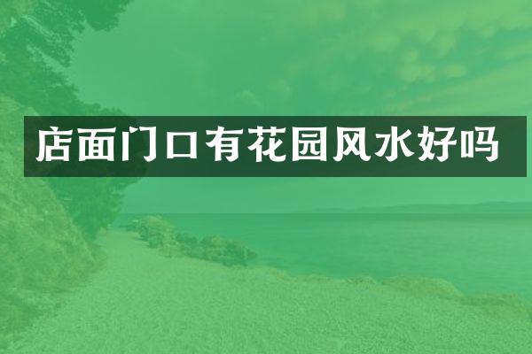 店面门口有花园风水好吗