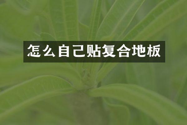 怎么自己贴复合地板