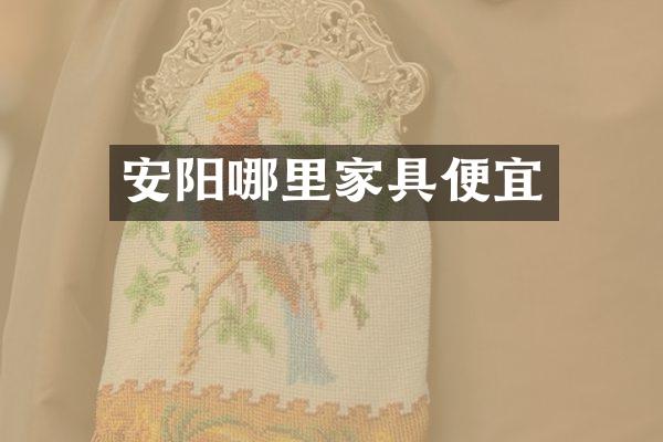 安阳哪里家具便宜