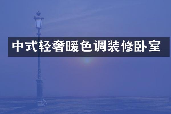 中式轻奢暖色调装修卧室