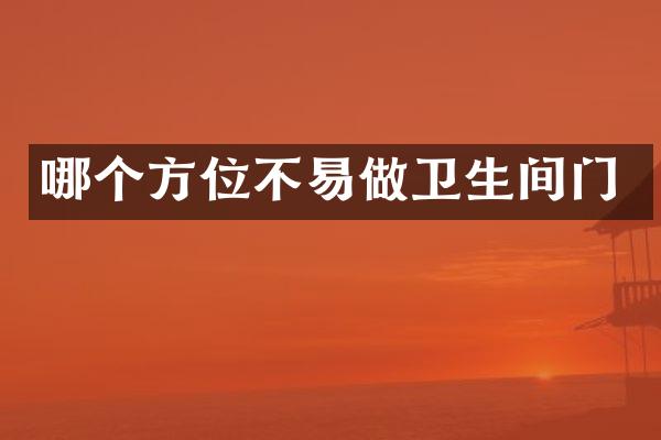 哪个方位不易做卫生间门