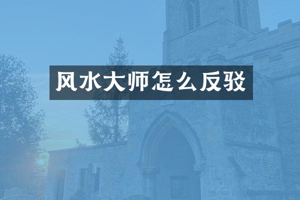 风水大师怎么反驳