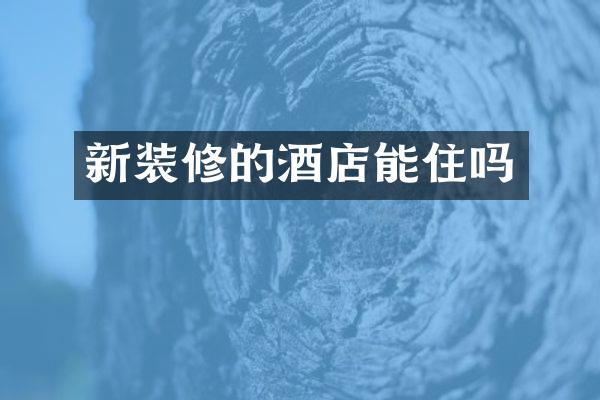新装修的酒店能住吗