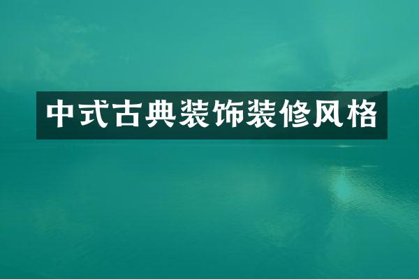 中式古典装饰装修风格