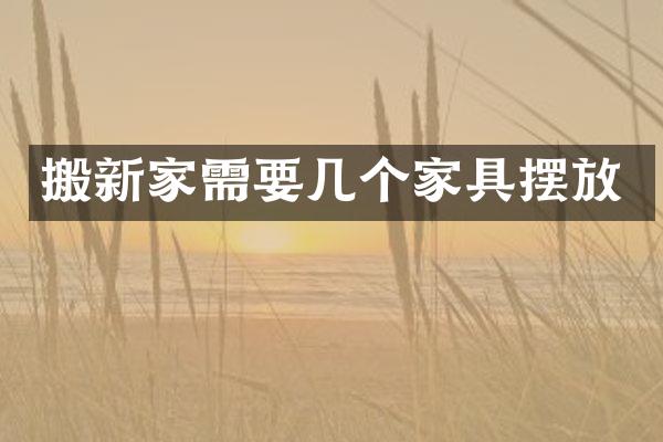搬新家需要几个家具摆放