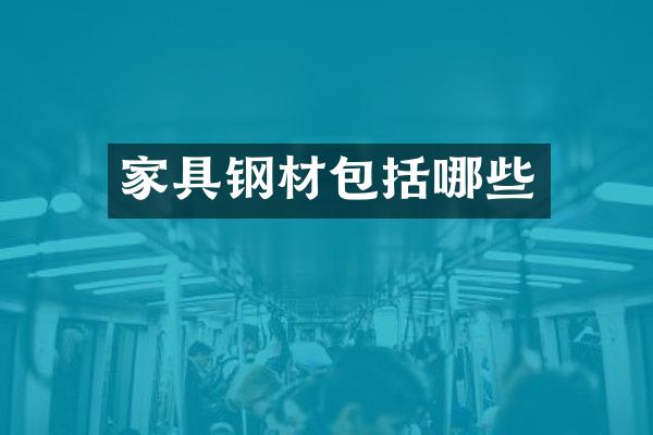 家具钢材包括哪些