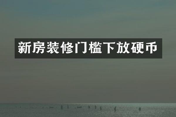 新房装修门槛下放硬币