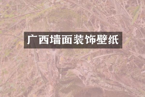 广西墙面装饰壁纸