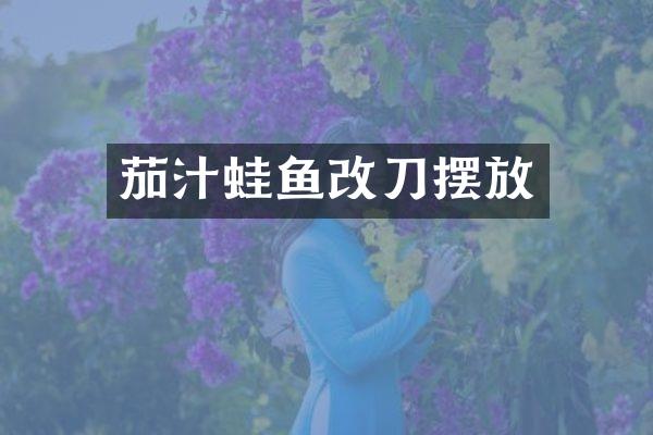 茄汁蛙鱼改刀摆放