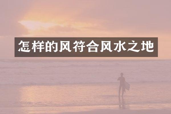 怎样的风符合风水之地