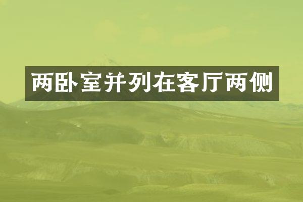 两卧室并列在客厅两侧