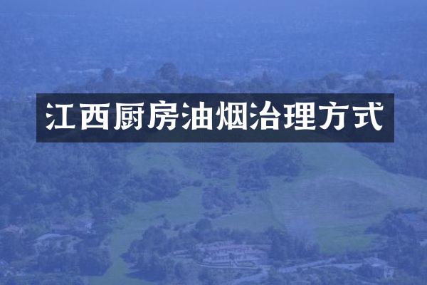 江西厨房油烟治理方式