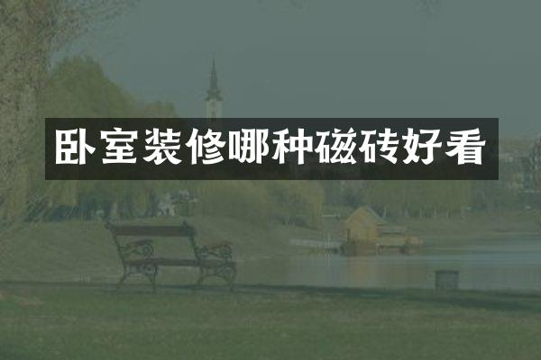 卧室装修哪种磁砖好看