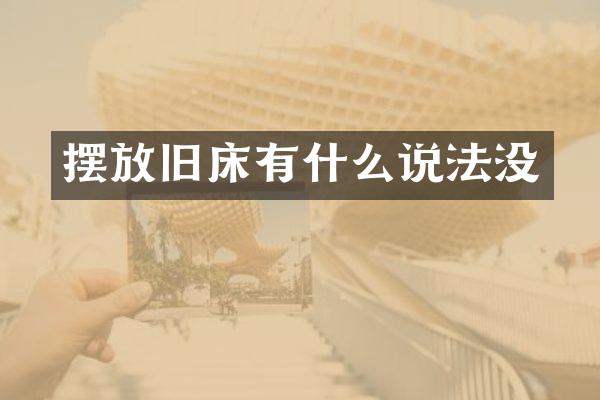 摆放旧床有什么说法没