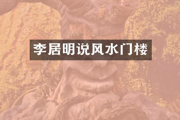 李居明说风水门楼