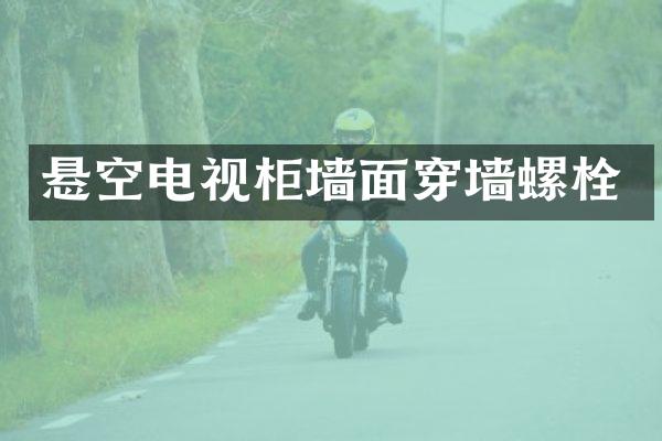 悬空电视柜墙面穿墙螺栓