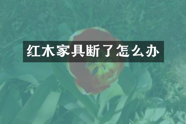 红木家具断了怎么办