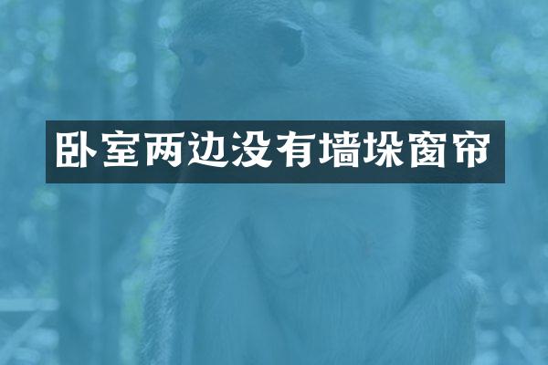卧室两边没有墙垛窗帘