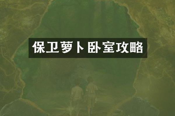 保卫萝卜卧室攻略
