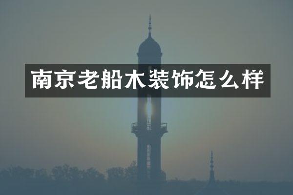 南京老船木装饰怎么样