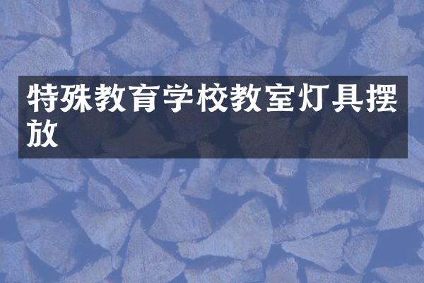 特殊教育学校教室灯具摆放