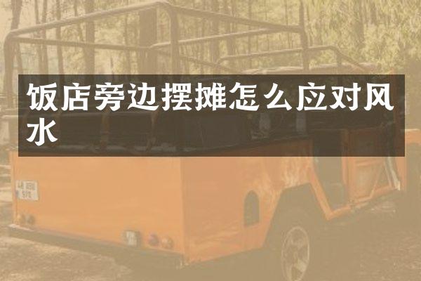 饭店旁边摆摊怎么应对风水
