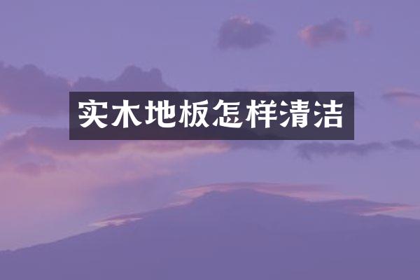 实木地板怎样清洁