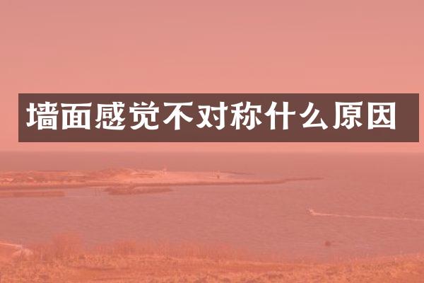 墙面感觉不对称什么原因
