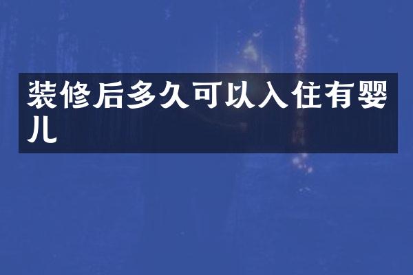 装修后多久可以入住有婴儿
