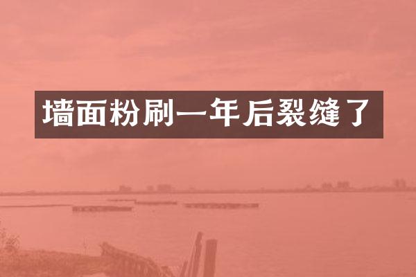 墙面粉刷一年后裂缝了