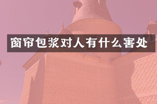 窗帘包浆对人有什么害处