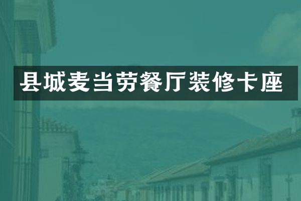 县城麦当劳餐厅装修卡座