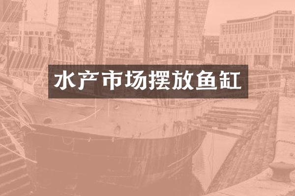 水产市场摆放鱼缸