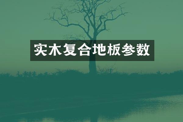 实木复合地板参数