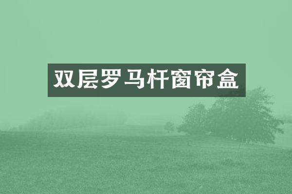 双层罗马杆窗帘盒