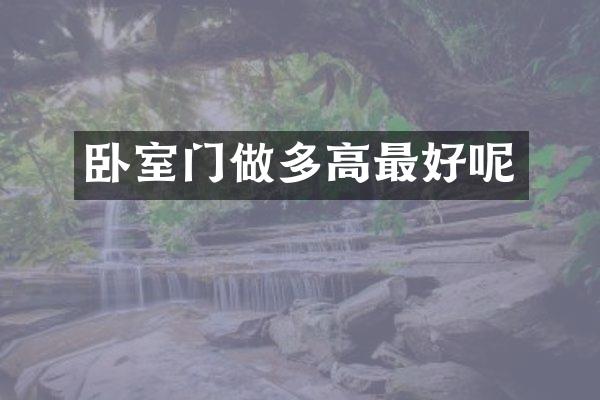 卧室门做多高最好呢