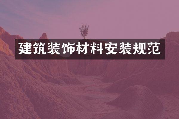建筑装饰材料安装规范