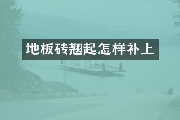地板砖翘起怎样补上