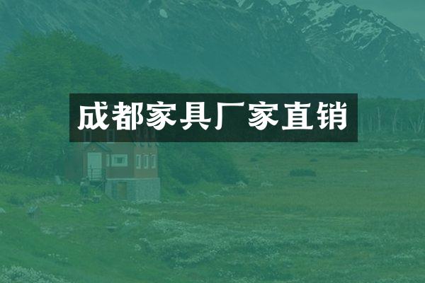 成都家具厂家直销